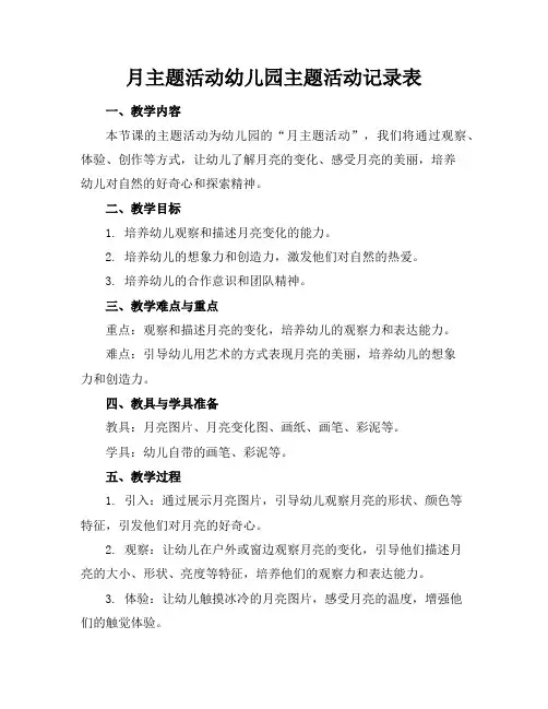 月主题活动幼儿园主题活动记录表