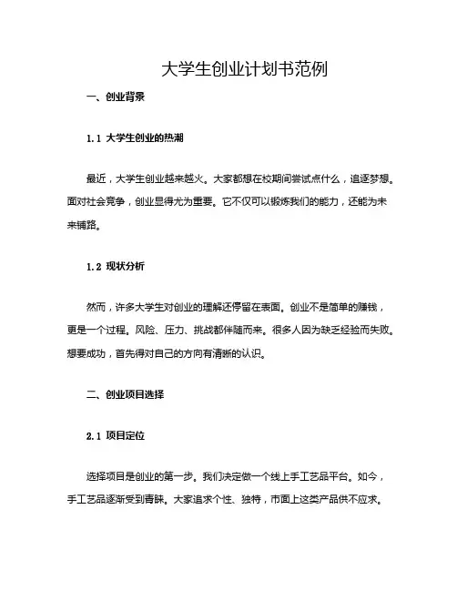 大学生创业计划书范例