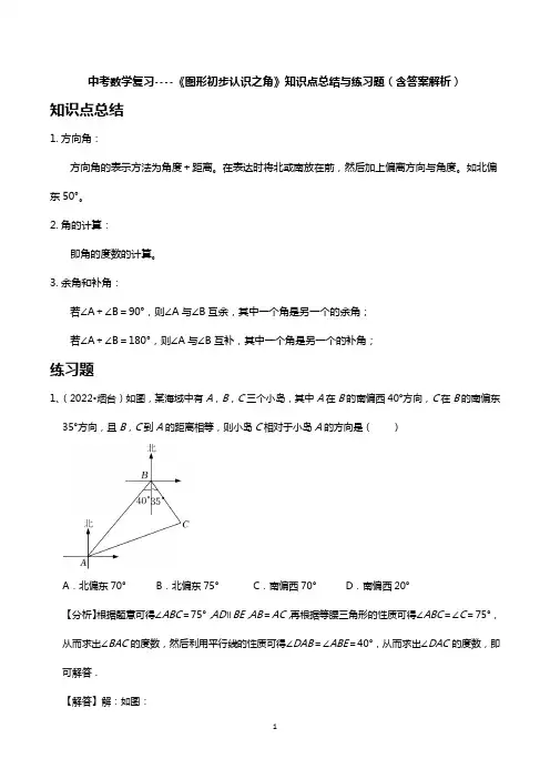 中考数学复习----《图形初步认识之角》知识点总结与练习题(含答案解析)