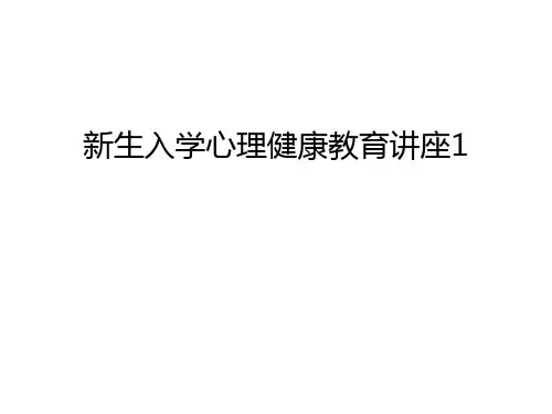 新生入学心理健康教育讲座1上课讲义