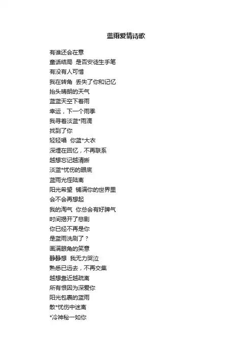 蓝雨爱情诗歌