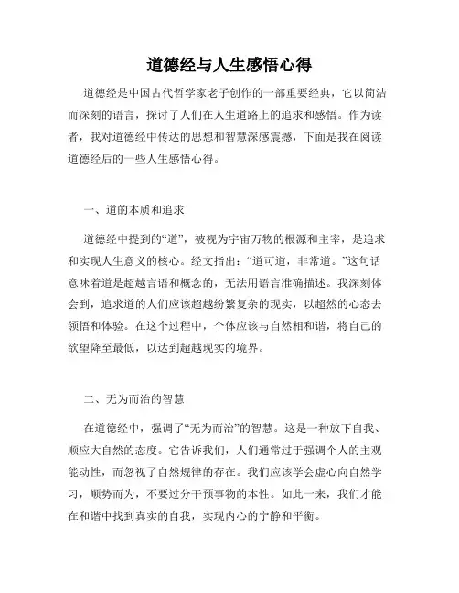 道德经与人生感悟心得