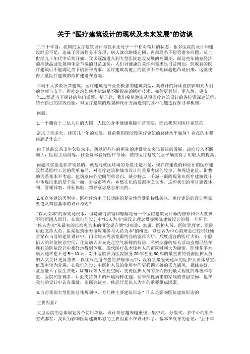 关于 “医疗建筑设计的现状及未来发展”的访谈