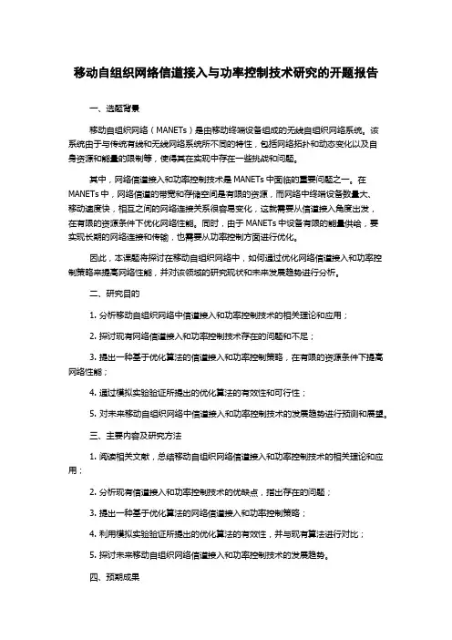 移动自组织网络信道接入与功率控制技术研究的开题报告
