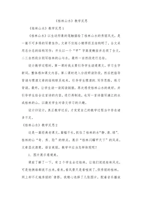 《桂林山水》教学反思