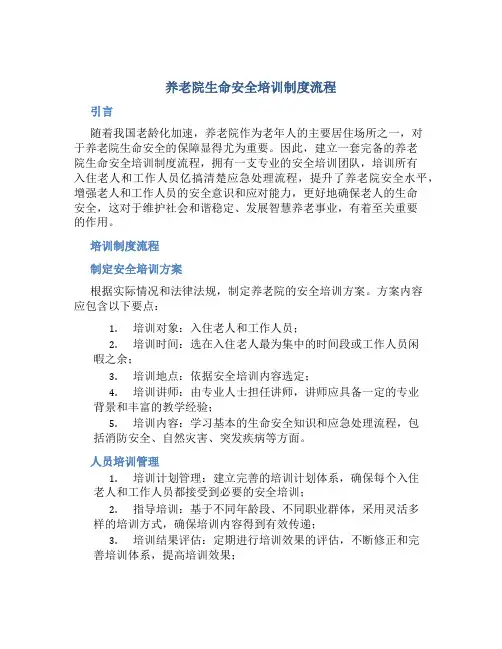 养老院生命安全培训制度流程