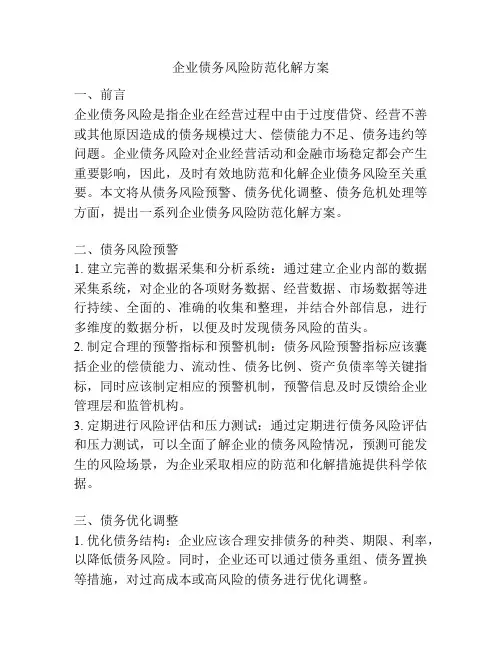 企业债务风险防范化解方案