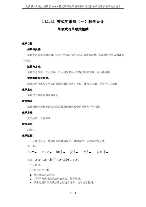 人教版八年级上册数学14.1.4整式的乘法单项式乘单项式和单项式乘多项式教案设计