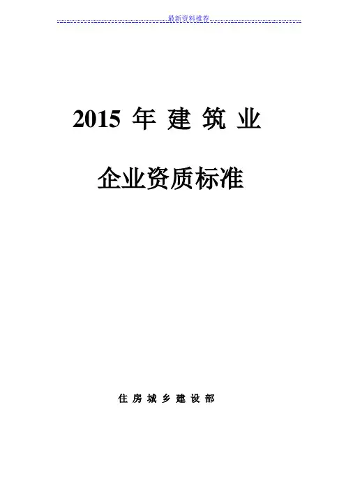 住建部建筑业企业资质新标准