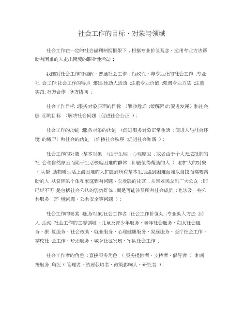 社会工作的目标、对象与领域
