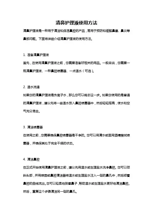 清鼻护理液使用方法