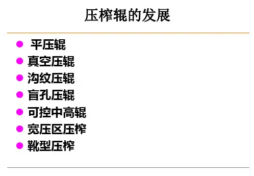 5压榨部的结构形式和特点