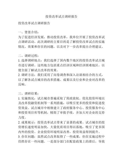 投资改革试点调研报告