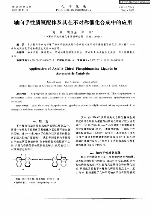 轴向手性膦氮配体及其在不对称催化合成中的应用