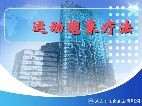 运动想象疗法