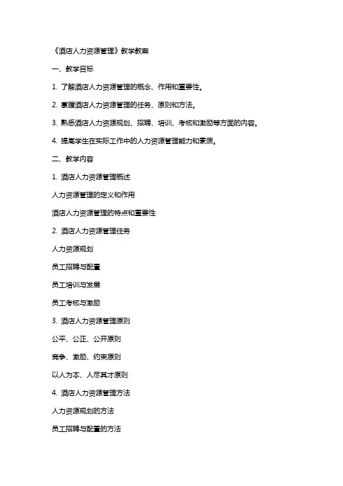 《酒店人力资源管理》教学教案