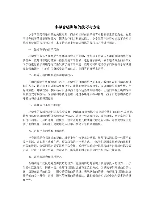 小学合唱训练的技巧与方法
