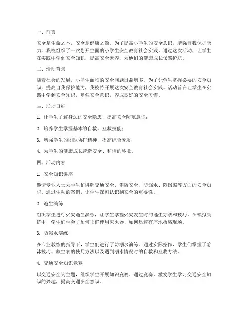 小学生安全教育社会实践