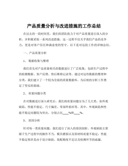 产品质量分析与改进措施的工作总结