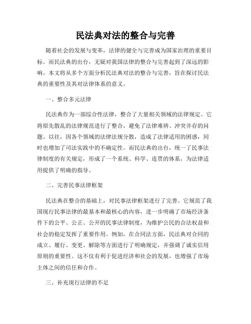 民法典对法的整合与完善
