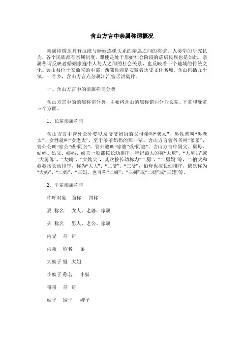 含山方言中亲属称谓概况
