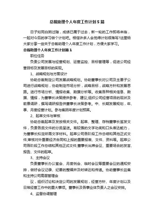 总裁助理个人年度工作计划5篇