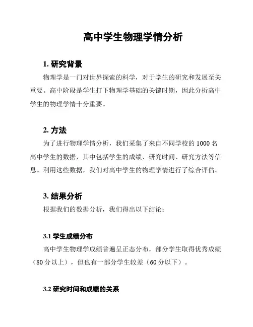 高中学生物理学情分析