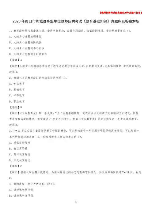 2020年周口市郸城县事业单位教师招聘考试《教育基础知识》真题库及答