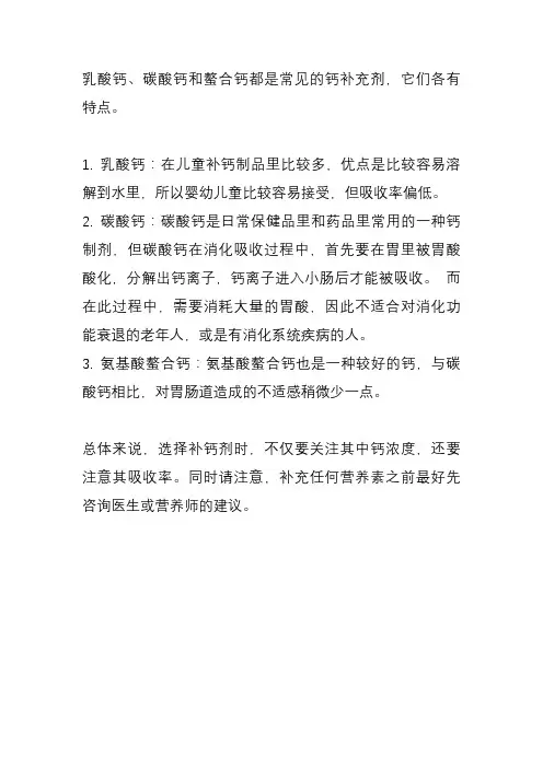 乳酸钙,碳酸钙,螯合钙
