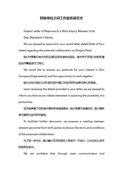 回复单位之间工作联系函范文