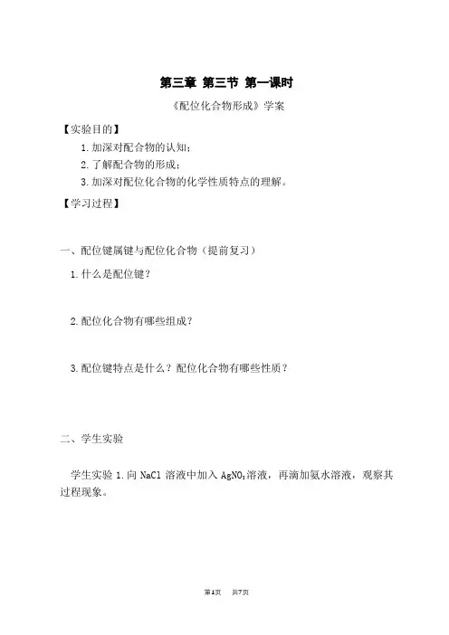 人教版高中化学选择性必修第2册 第三章 第三节 第一课时 《配位化合物形成》学案