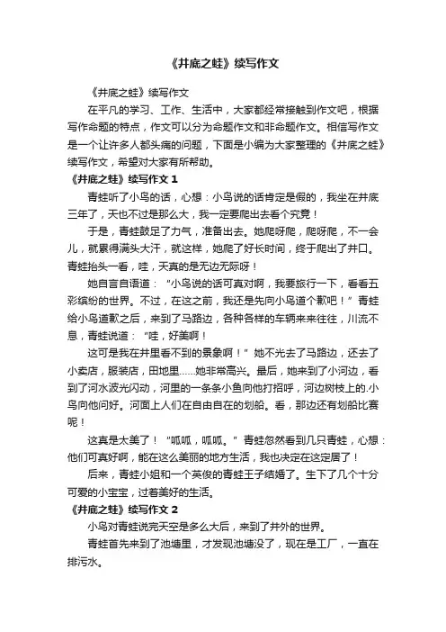 《井底之蛙》续写作文