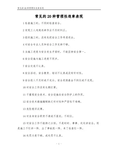 常见的20种管理性违章表现