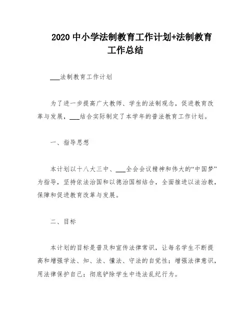 2020中小学法制教育工作计划+法制教育工作总结