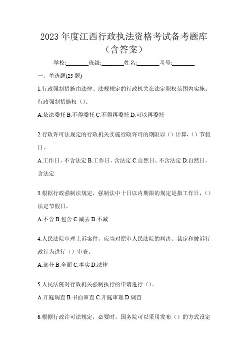 2023年度江西行政执法资格考试备考题库(含答案)