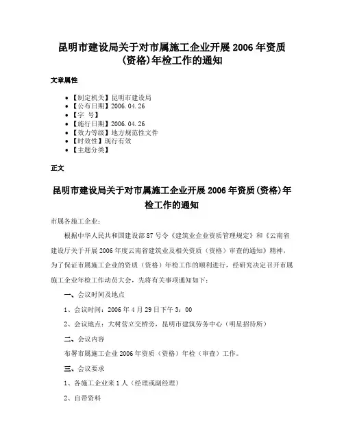 昆明市建设局关于对市属施工企业开展2006年资质(资格)年检工作的通知