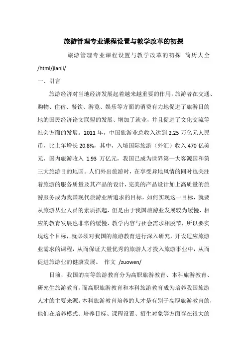 旅游管理专业课程设置与教学改革的初探