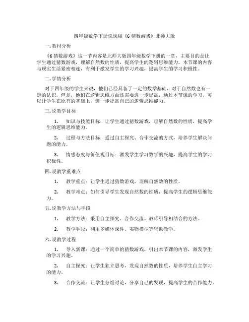 四年级数学下册说课稿《6猜数游戏》北师大版