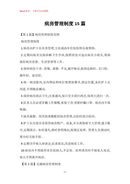 病房管理制度15篇