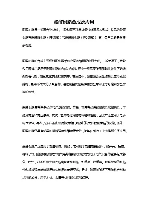 酚醛树脂合成及应用