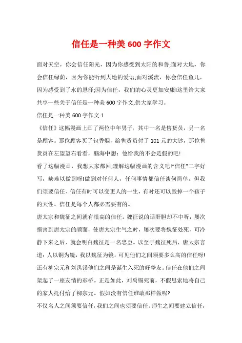 信任是一种美600字作文