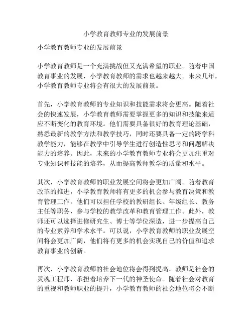 小学教育教师专业的发展前景