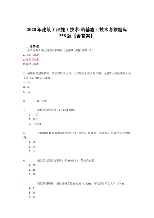 最新2020年建筑工程施工技术-路基施工技术完整复习题库258题(标准答案)