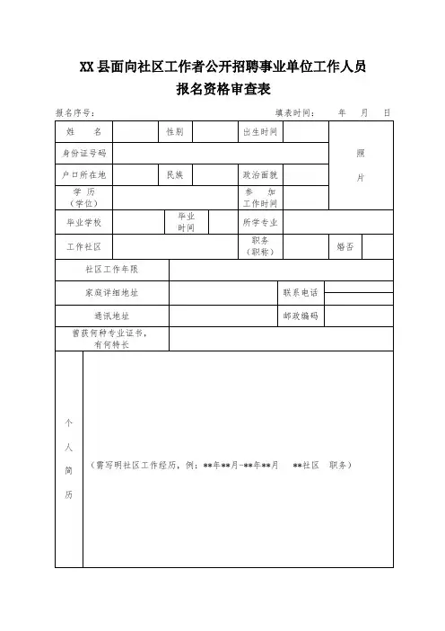 XX县面向社区工作者公开招聘事业单位工作人员报名资格审查表