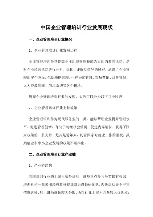 中国企业管理培训行业发展现状