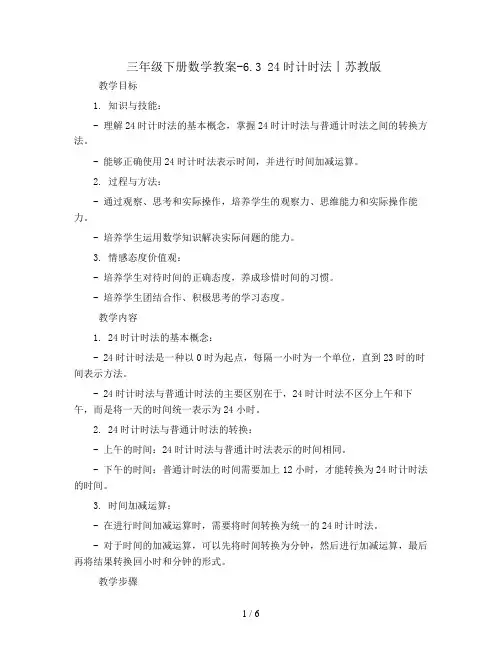 三年级下册数学教案-6.3 24时计时法丨苏教版 