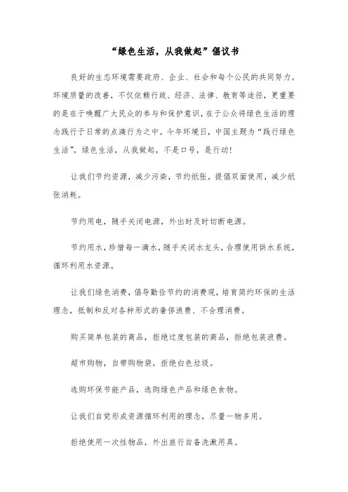 “绿色生活，从我做起”倡议书（2篇）