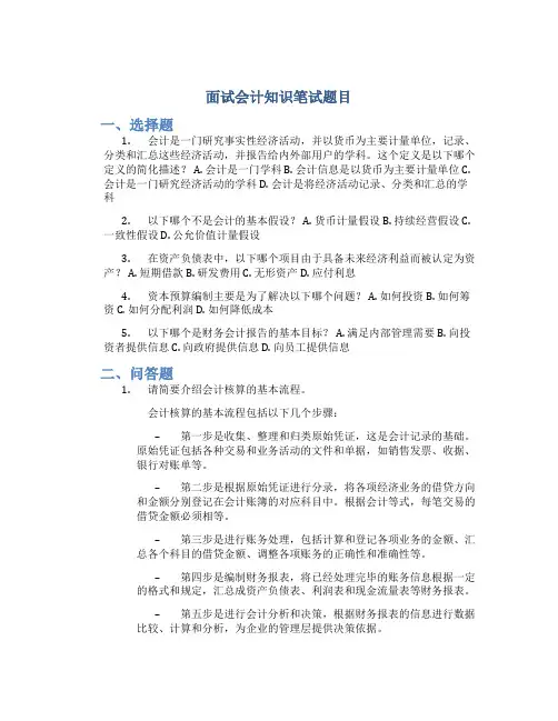 面试会计知识笔试题目