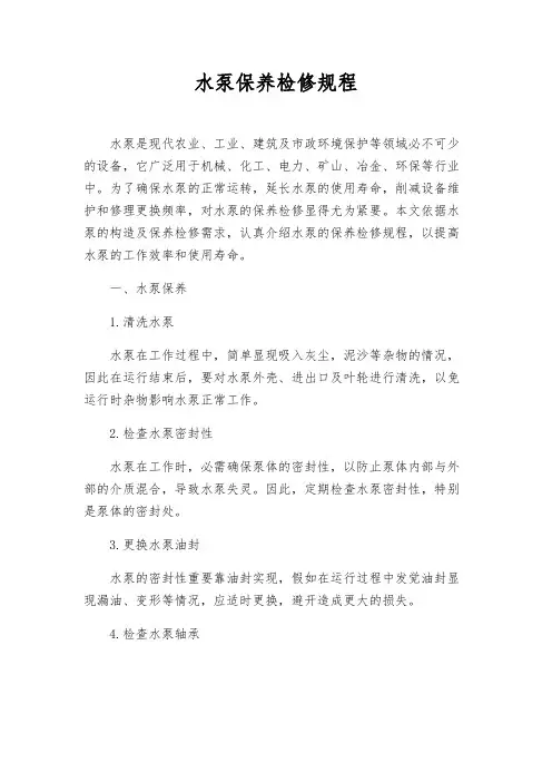 水泵保养检修规程