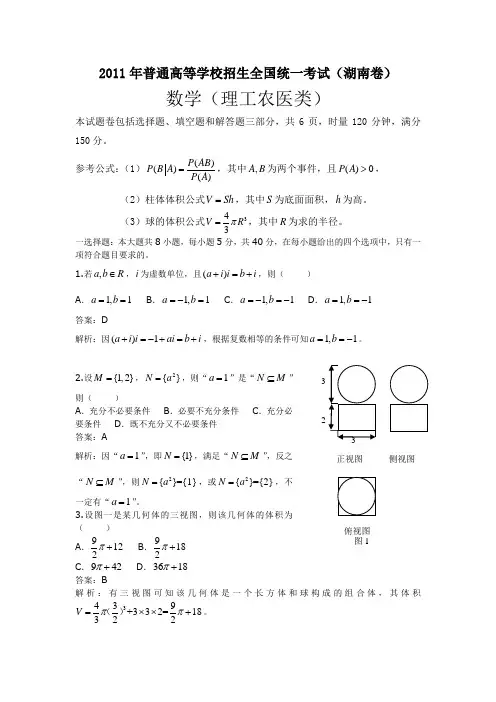 2011年全国高考理科数学试题及答案-湖南